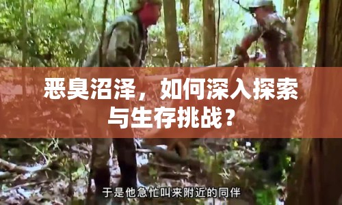 惡臭沼澤，如何深入探索與生存挑戰(zhàn)？