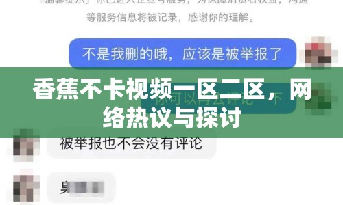 香蕉不卡視頻一區(qū)二區(qū)，網(wǎng)絡(luò)熱議與探討