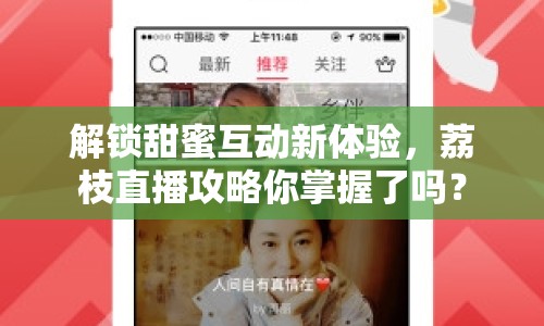 解鎖甜蜜互動(dòng)新體驗(yàn)，荔枝直播攻略你掌握了嗎？