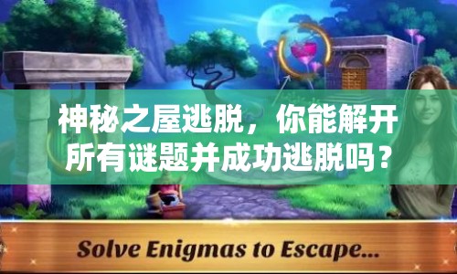 神秘之屋逃脫，你能解開所有謎題并成功逃脫嗎？