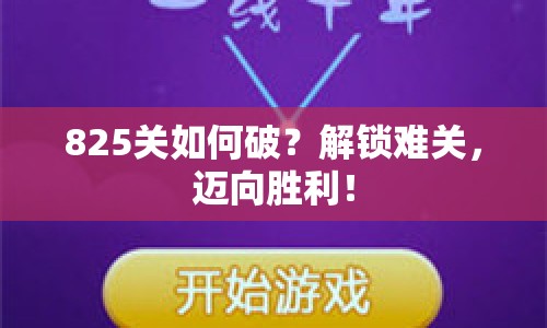 825關(guān)如何破？解鎖難關(guān)，邁向勝利！