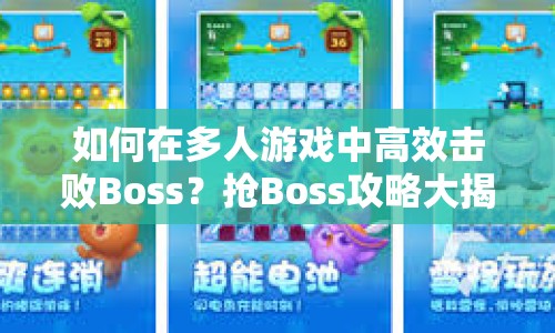 如何在多人游戲中高效擊敗Boss？搶Boss攻略大揭秘！