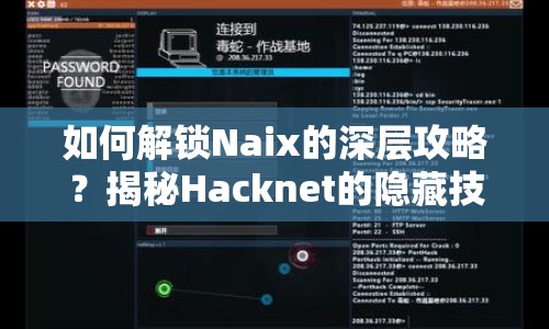 如何解鎖Naix的深層攻略？揭秘Hacknet的隱藏技巧！