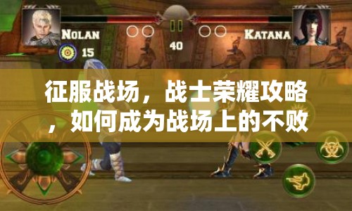 征服戰(zhàn)場(chǎng)，戰(zhàn)士榮耀攻略，如何成為戰(zhàn)場(chǎng)上的不敗王者？