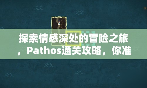 探索情感深處的冒險之旅，Pathos通關(guān)攻略，你準(zhǔn)備好了嗎？