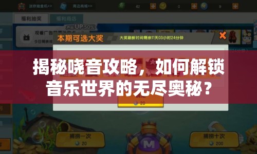 揭秘嘵音攻略，如何解鎖音樂世界的無盡奧秘？