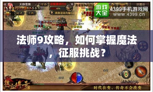 法師9攻略，如何掌握魔法，征服挑戰(zhàn)？