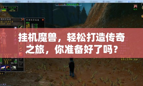 掛機魔獸，輕松打造傳奇之旅，你準備好了嗎？