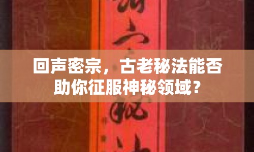 回聲密宗，古老秘法能否助你征服神秘領(lǐng)域？