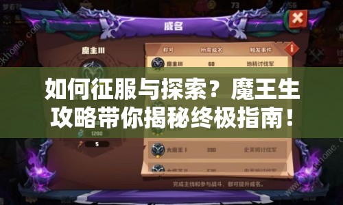 如何征服與探索？魔王生攻略帶你揭秘終極指南！