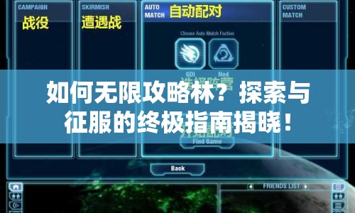 如何無限攻略林？探索與征服的終極指南揭曉！
