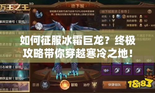 如何征服冰霜巨龍？終極攻略帶你穿越寒冷之地！