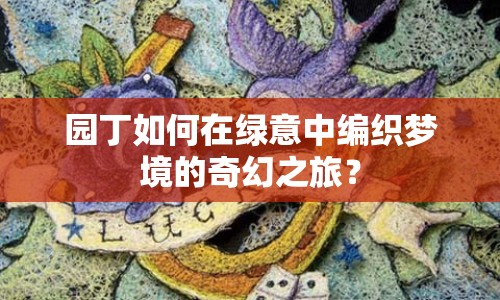 園丁如何在綠意中編織夢(mèng)境的奇幻之旅？