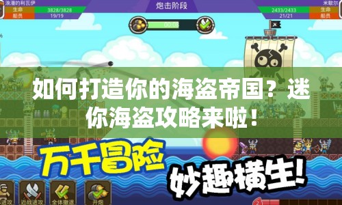如何打造你的海盜帝國(guó)？迷你海盜攻略來啦！