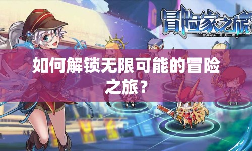如何解鎖無(wú)限可能的冒險(xiǎn)之旅？