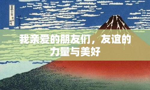 我親愛的朋友們，友誼的力量與美好