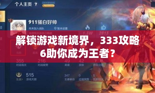 解鎖游戲新境界，333攻略6助你成為王者？