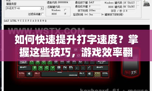 如何快速提升打字速度？掌握這些技巧，游戲效率翻倍！
