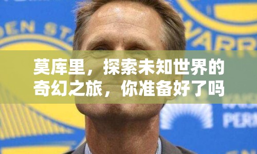 莫庫里，探索未知世界的奇幻之旅，你準(zhǔn)備好了嗎？