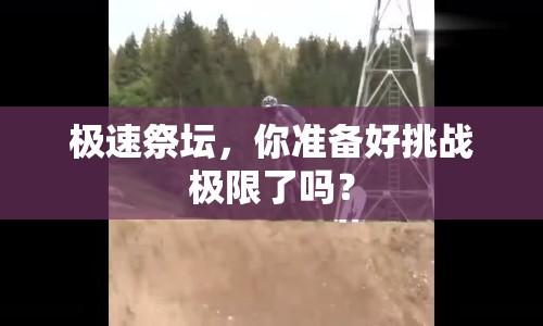 極速祭壇，你準(zhǔn)備好挑戰(zhàn)極限了嗎？