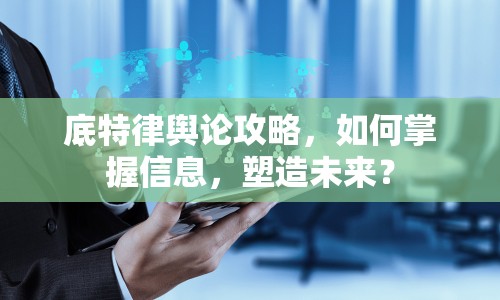 底特律輿論攻略，如何掌握信息，塑造未來？