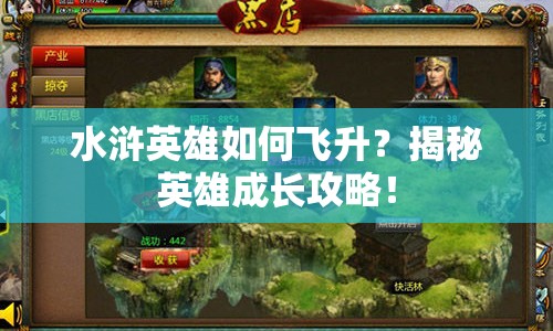 水滸英雄如何飛升？揭秘英雄成長攻略！