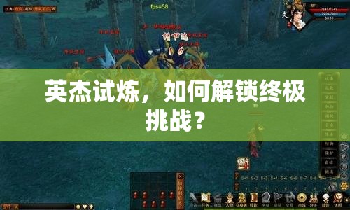 英杰試煉，如何解鎖終極挑戰(zhàn)？