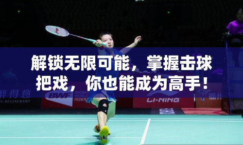 解鎖無限可能，掌握擊球把戲，你也能成為高手！