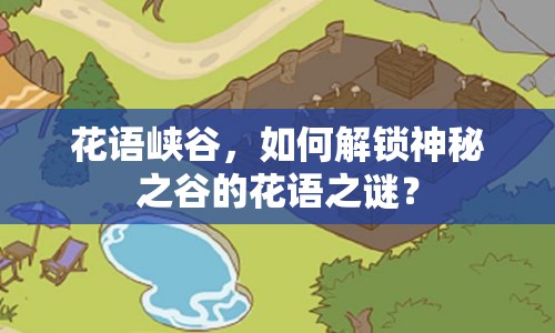 花語峽谷，如何解鎖神秘之谷的花語之謎？