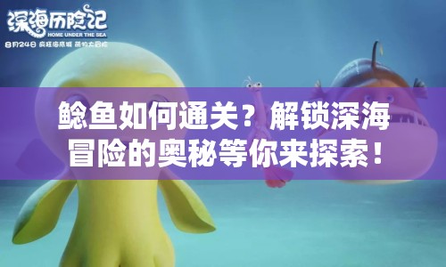 鯰魚如何通關(guān)？解鎖深海冒險的奧秘等你來探索！