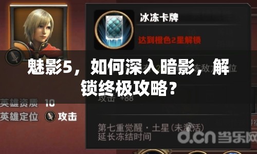 魅影5，如何深入暗影，解鎖終極攻略？