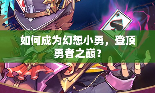 如何成為幻想小勇，登頂勇者之巔？