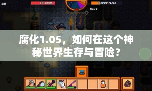 腐化1.05，如何在這個(gè)神秘世界生存與冒險(xiǎn)？