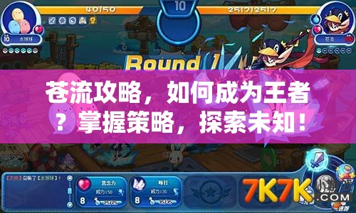 蒼流攻略，如何成為王者？掌握策略，探索未知！