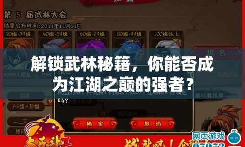 解鎖武林秘籍，你能否成為江湖之巔的強者？