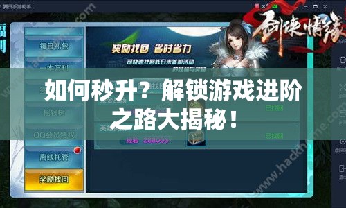如何秒升？解鎖游戲進階之路大揭秘！