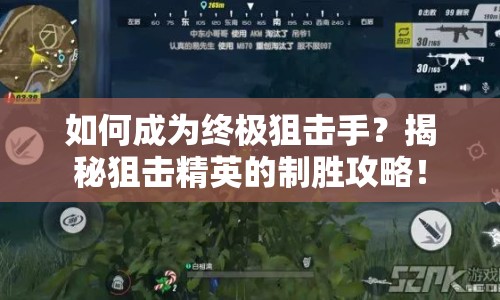 如何成為終極狙擊手？揭秘狙擊精英的制勝攻略！