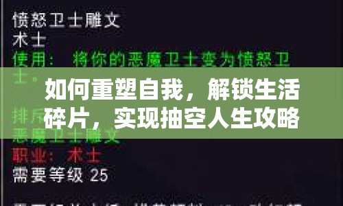 如何重塑自我，解鎖生活碎片，實現(xiàn)抽空人生攻略？