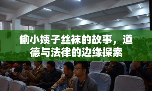 偷小姨子絲襪的故事，道德與法律的邊緣探索
