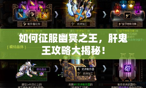 如何征服幽冥之王，肝鬼王攻略大揭秘！