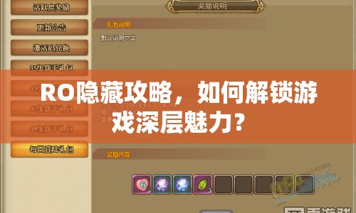 RO隱藏攻略，如何解鎖游戲深層魅力？
