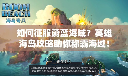 如何征服蔚藍(lán)海域？英雄海島攻略助你稱霸海域！