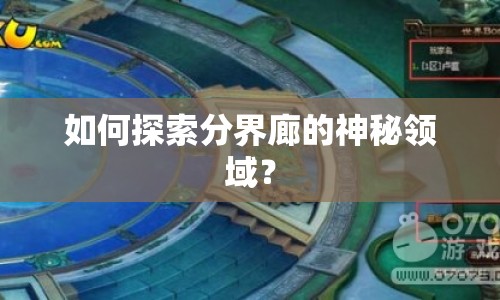 如何探索分界廊的神秘領(lǐng)域？