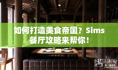 如何打造美食帝國？Sims餐廳攻略來幫你！