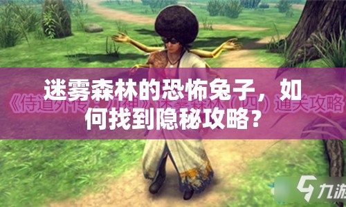 迷霧森林的恐怖兔子，如何找到隱秘攻略？