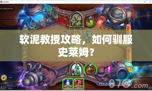 軟泥教授攻略，如何馴服史萊姆？