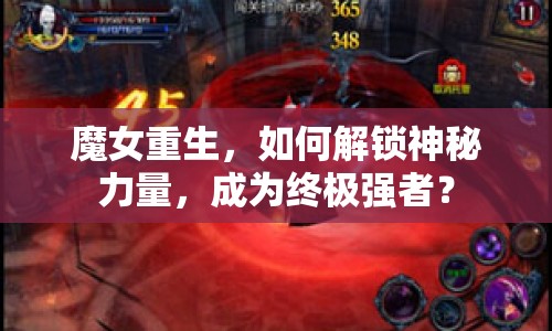 魔女重生，如何解鎖神秘力量，成為終極強(qiáng)者？