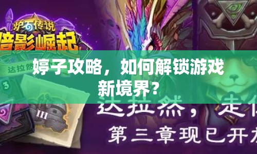 婷子攻略，如何解鎖游戲新境界？