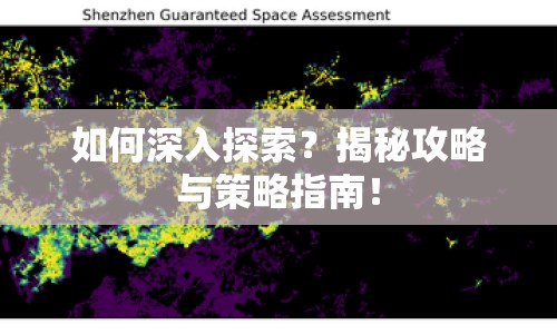 如何深入探索？揭秘攻略與策略指南！
