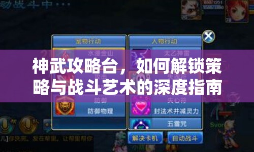 神武攻略臺(tái)，如何解鎖策略與戰(zhàn)斗藝術(shù)的深度指南？